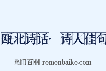 瓯北诗话·诗人佳句是什么意思的图片